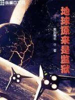 《地球原来是监狱》小说封面
