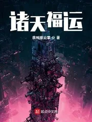 《诸天福运》小说封面