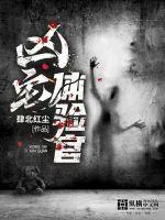 《凶宅体验官》小说封面