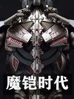 《魔铠时代》小说封面