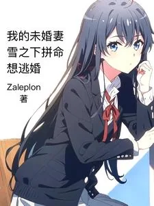 《我的未婚妻雪之下拼命想逃婚》小说封面