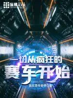 《一切从疯狂的赛车开始》小说封面