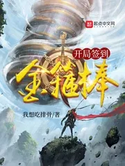 《开局签到金箍棒》小说封面