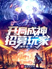 《开局成神招募玩家》小说封面