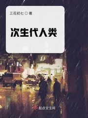 《次生代人类》小说封面