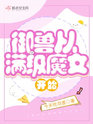 《御兽从满级魔女开始》小说封面
