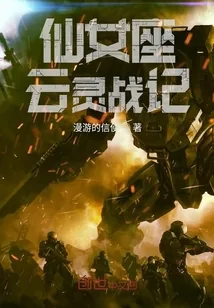 《仙女座云灵战记》小说封面