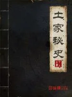《土家秘史》小说封面