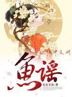 《鱼谣》小说封面