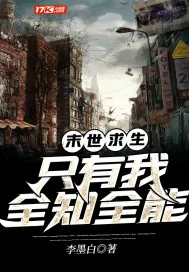 《末世求生：只有我全知全能》小说封面