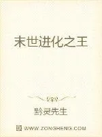 《末世进化之王》小说封面