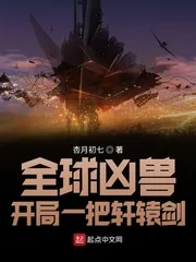 《全球凶兽：开局一把轩辕剑》小说封面