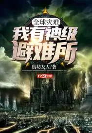 《全球灾难：我有神级避难所》小说封面