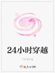 《24小时穿越》小说封面