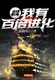《全球航海：我有百倍进化》小说封面