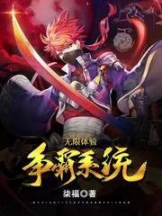 《无限体验争霸系统》小说封面