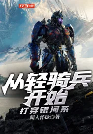 《从轻骑兵开始打穿银河系》小说封面