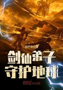 《剑仙弟子守护地球》小说封面