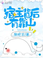 《宿主背后有靠山》小说封面