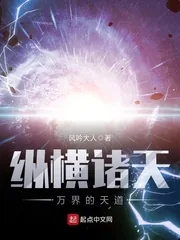 《纵横诸天万界的天道》小说封面