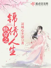 《快穿之锦绣人生》小说封面