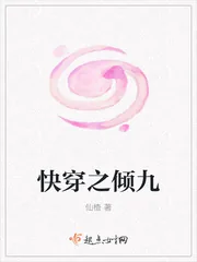 《快穿之倾九》小说封面