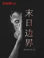 《末日边界》小说封面