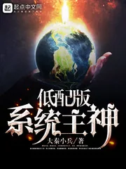 《低配版系统主神》小说封面