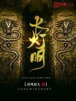 《长灯明》小说封面