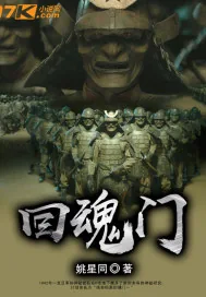 《回魂门》小说封面