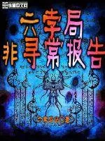 《六孛局非寻常报告》小说封面