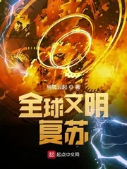 《全球文明复苏》小说封面