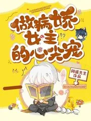 《做病娇女主的心尖宠》小说封面