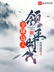 《全球迈入领主时代》小说封面