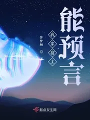 《我家宿主能预言》小说封面