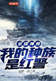 《全球神祗：我的种族是红警》小说封面