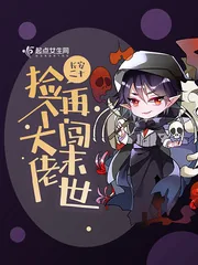 《捡个大佬再闯末世》小说封面