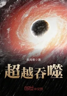 《超越吞噬》小说封面