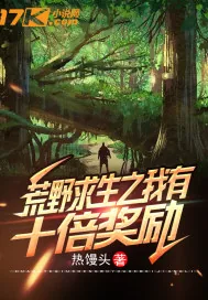 《荒野求生之我有十倍奖励》小说封面