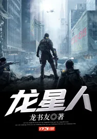 《龙星人》小说封面