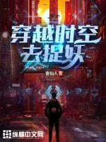 《穿越时空去捉妖》小说封面