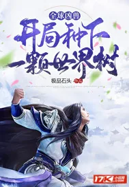 《全球御兽：开局种下世界树》小说封面