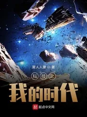 《科技之我的时代》小说封面