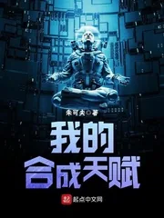 《我的合成天赋》小说封面