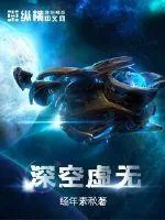 《深空虚无》小说封面