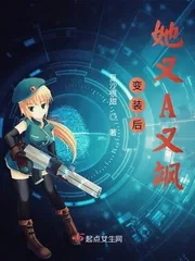 《变装后她又A又飒》小说封面
