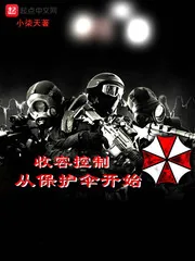 《收容控制从保护伞开始》小说封面