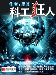 《科工狂人》小说封面