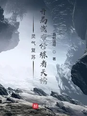 《灵气复苏：开局发布修炼者天榜》小说封面