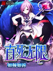 《直死无限》小说封面